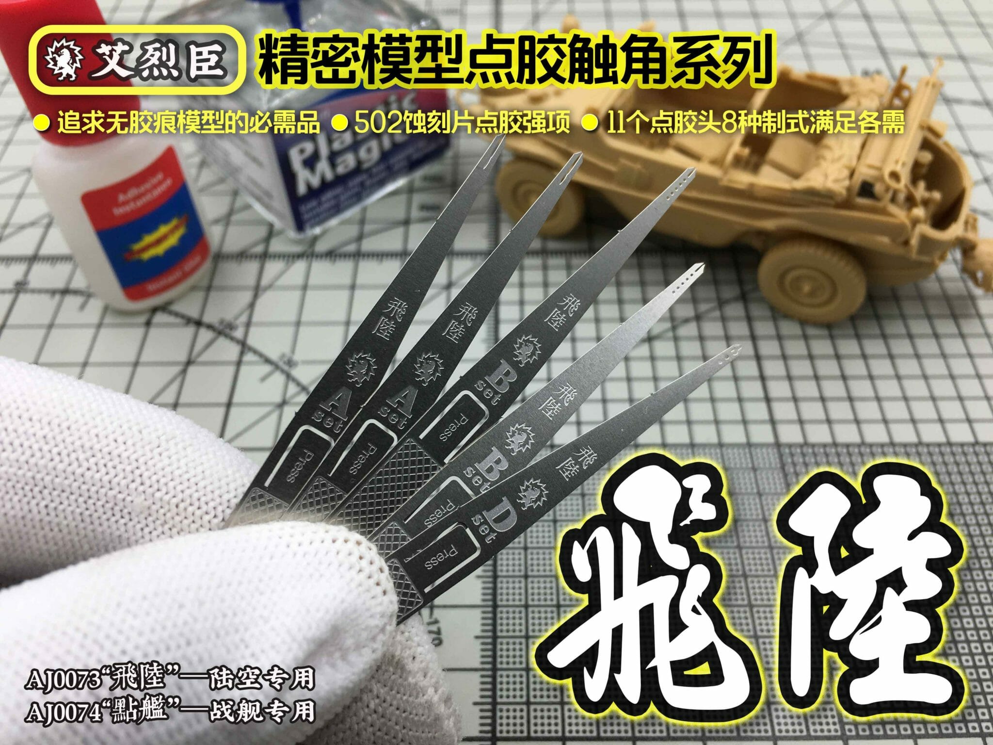 Alexen Model AJ0073 Glue Applicator 2.0 For Military Model Kit 