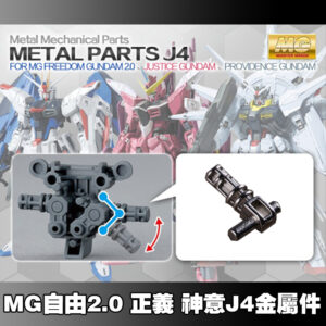 HD Model Freedom 2.0 Metal Replacement Joint Part J4