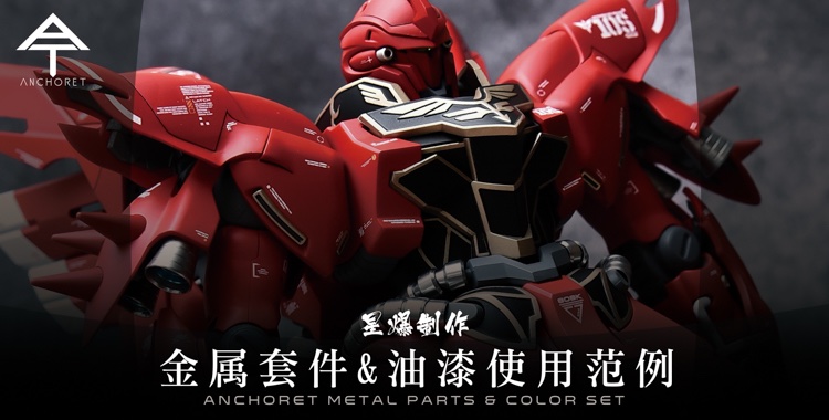AnchoreT 1:100 Sinanju Stein Metal Parts Set